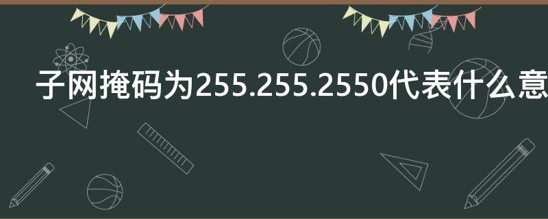 子网掩码为255.255.2550代表什么意思