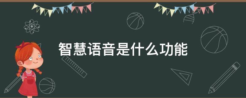 智慧语音是什么功能