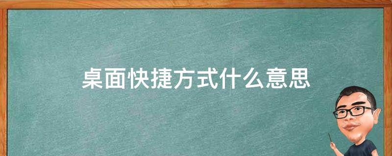 桌面快捷方式什么意思