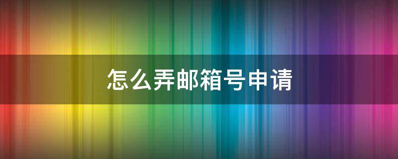 怎么弄邮箱号申请