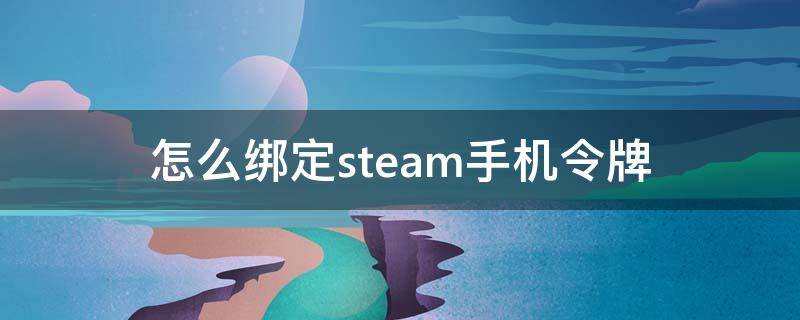 怎么绑定steam手机令牌