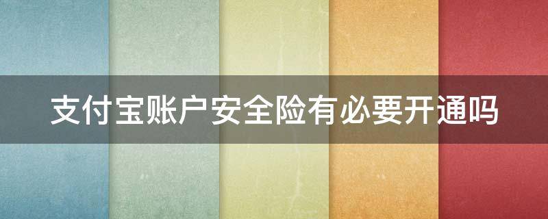 支付宝账户安全险有必要开通吗