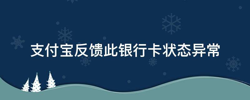 支付宝反馈此银行卡状态异常