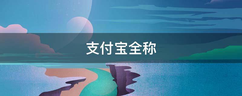 支付宝全称
