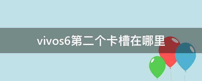 vivos6第二个卡槽在哪里
