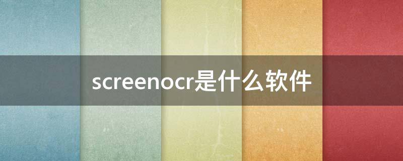 screenocr是什么软件