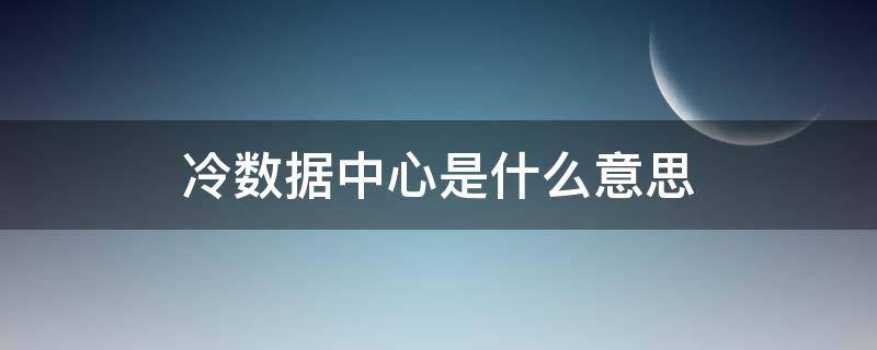 冷数据中心是什么意思