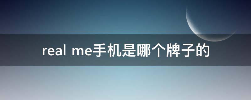 real me手机是哪个牌子的