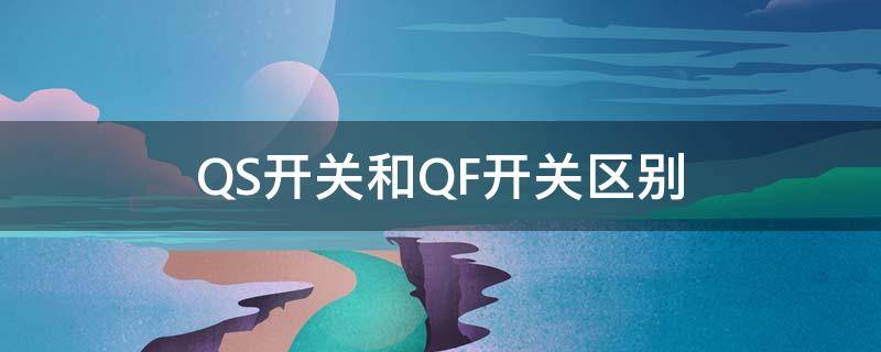 QS开关和QF开关区别