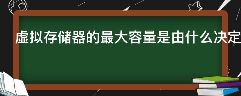 虚拟存储器的最大容量是由什么决定的