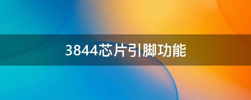 3844芯片引脚功能