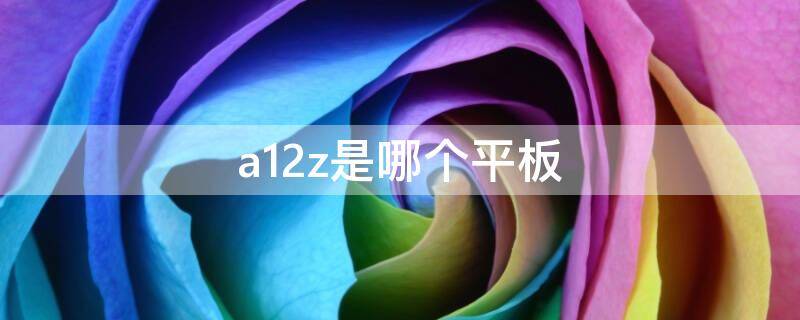 a12z是哪个平板
