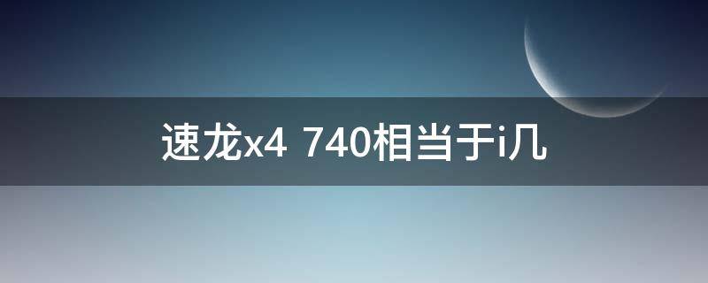 速龙x4 740相当于i几
