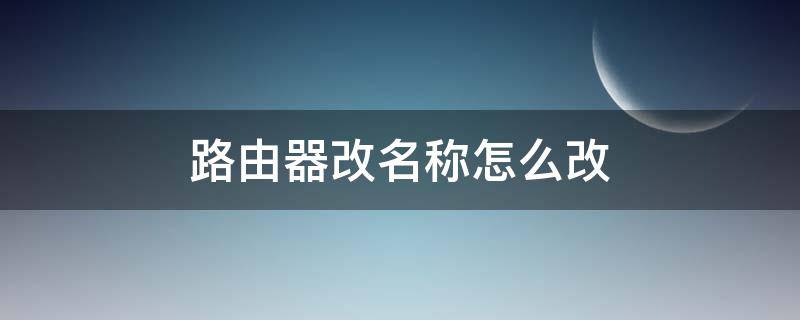 路由器改名称怎么改