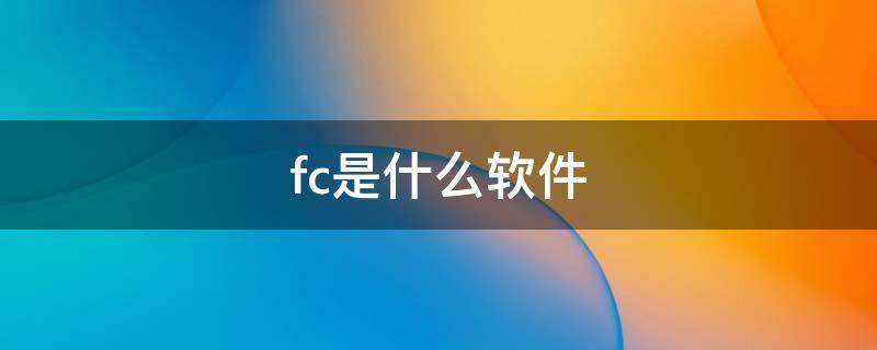 fc是什么软件