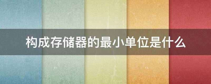 构成存储器的最小单位是什么