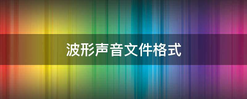 波形声音文件格式
