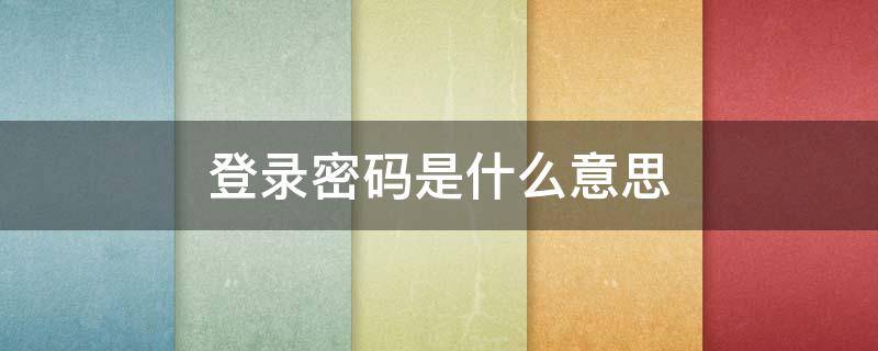 登录密码是什么意思