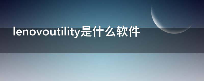 lenovoutility是什么软件