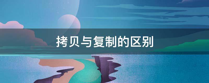 拷贝与复制的区别