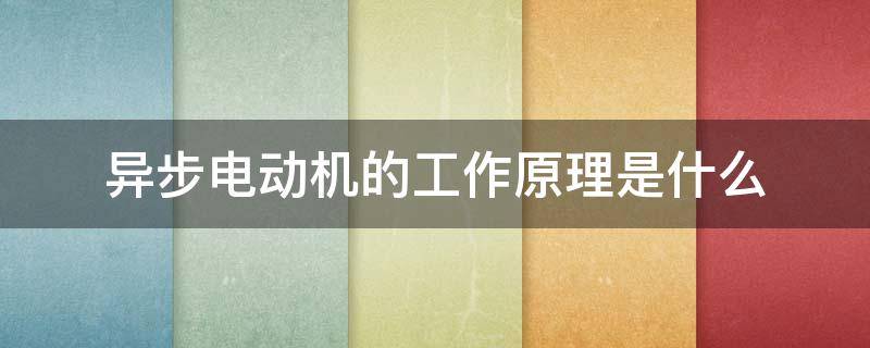 异步电动机的工作原理是什么