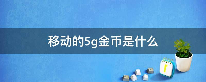 移动的5g金币是什么