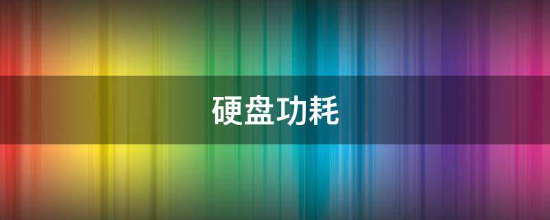 硬盘功耗