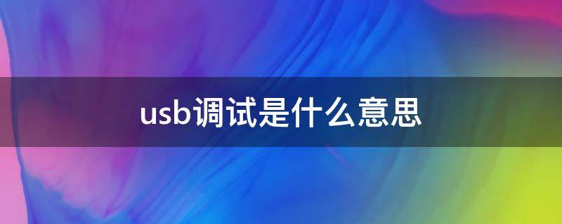 usb调试是什么意思