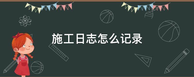 施工日志怎么记录
