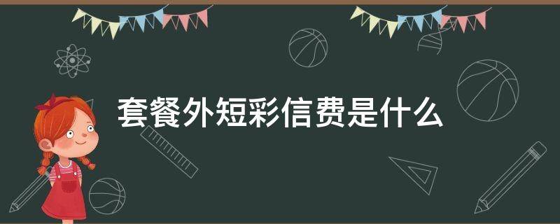 套餐外短彩信费是什么