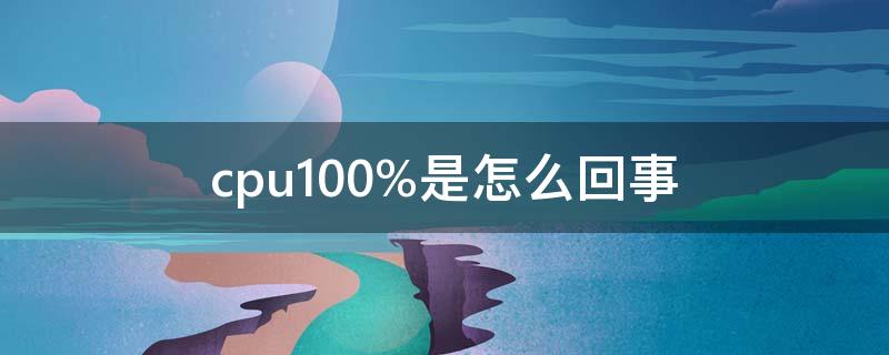cpu100%是怎么回事