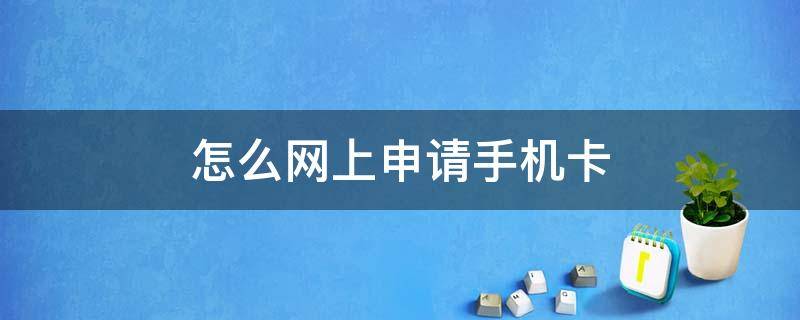 怎么网上申请手机卡