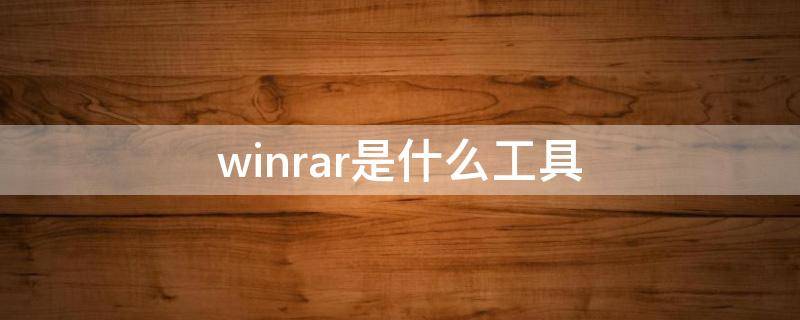 winrar是什么工具