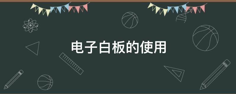 电子白板的使用