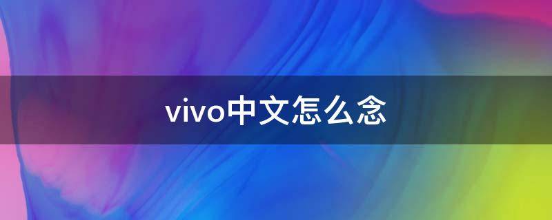 vivo中文怎么念