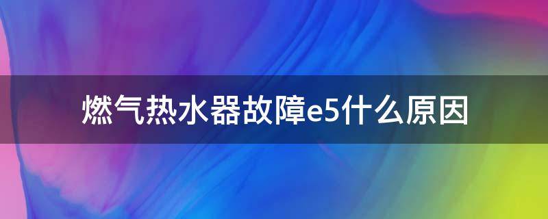 燃气热水器故障e5什么原因
