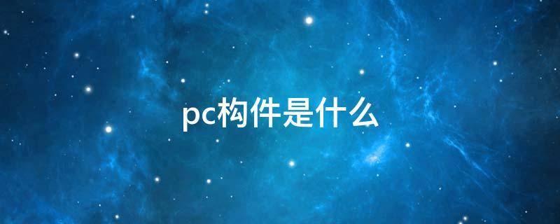 pc构件是什么