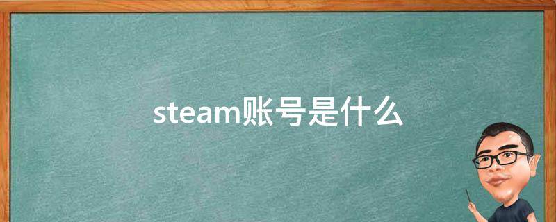 steam账号是什么