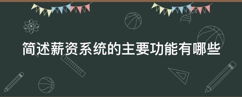 简述薪资系统的主要功能有哪些