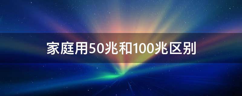 家庭用50兆和100兆区别