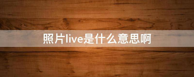 照片live是什么意思啊