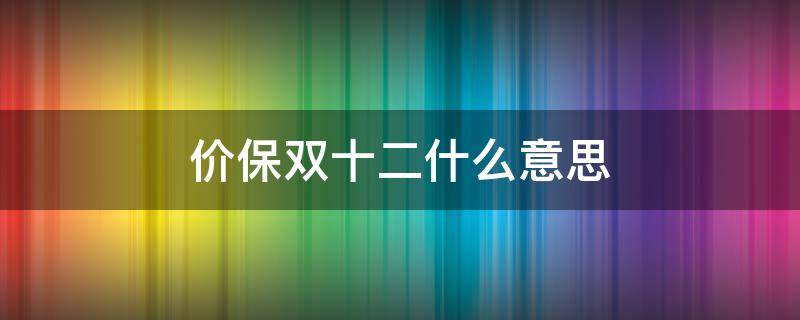 价保双十二什么意思