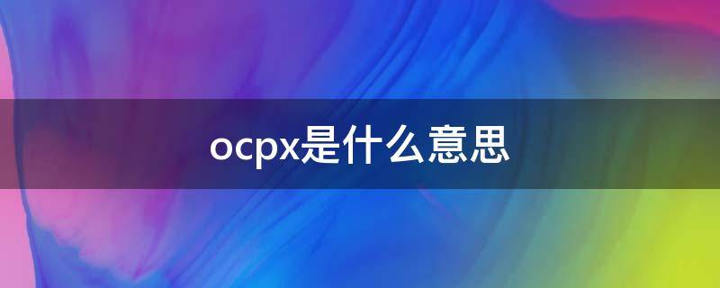 ocpx是什么意思