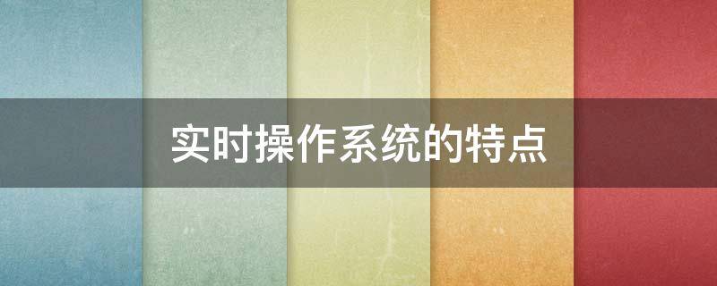 实时操作系统的特点