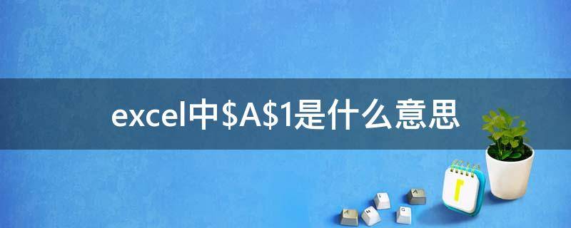 excel中$A$1是什么意思