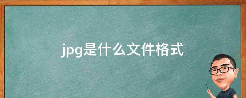 .jpg是什么文件格式