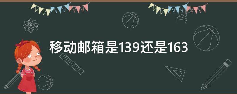 移动邮箱是139还是163
