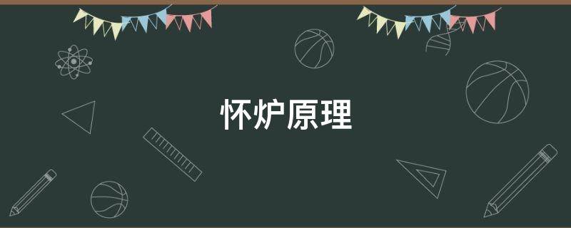 怀炉原理