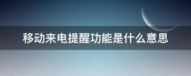 移动来电提醒功能是什么意思