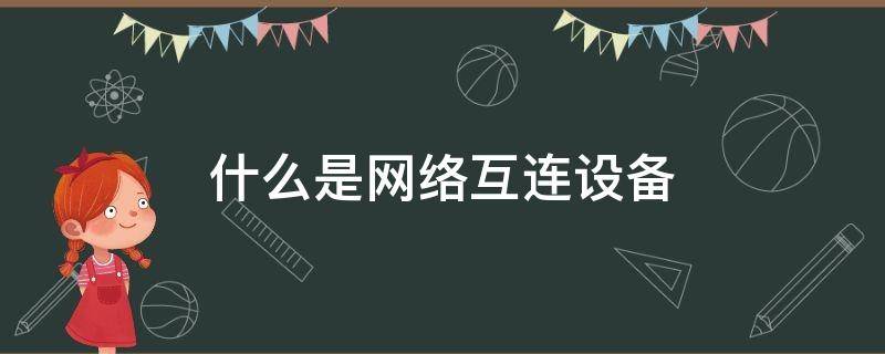 什么是网络互连设备